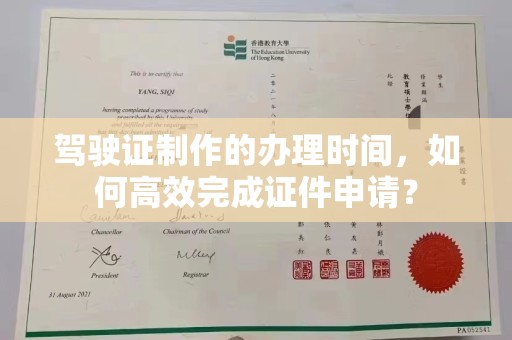 南长驾驶证制作的办理时间，如何高效完成证件申请？