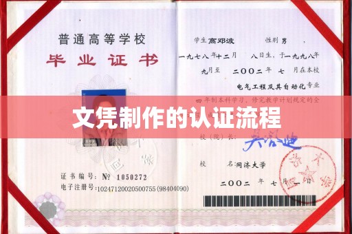 南长文凭制作的认证流程